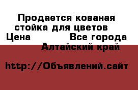 Продается кованая стойка для цветов. › Цена ­ 1 212 - Все города  »    . Алтайский край